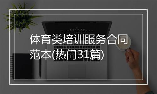 体育类培训服务合同范本(热门31篇)