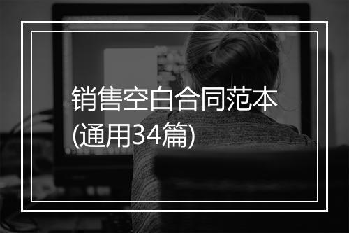 销售空白合同范本(通用34篇)
