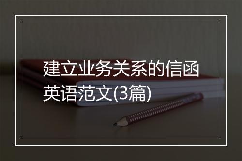 建立业务关系的信函英语范文(3篇)