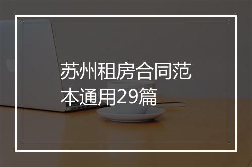 苏州租房合同范本通用29篇