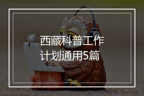 西藏科普工作计划通用5篇