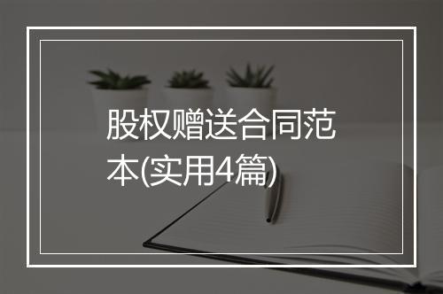 股权赠送合同范本(实用4篇)