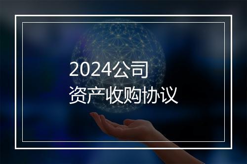 2024公司资产收购协议