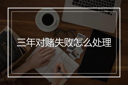 三年对赌失败怎么处理