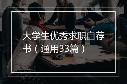 大学生优秀求职自荐书（通用33篇）