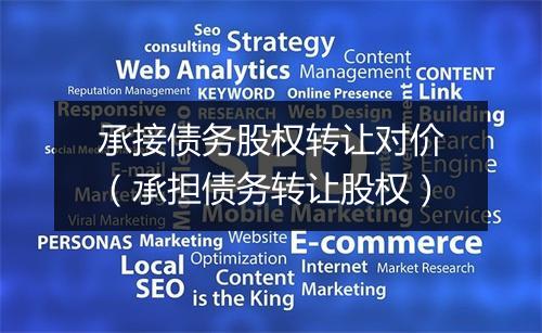承接债务股权转让对价（承担债务转让股权）