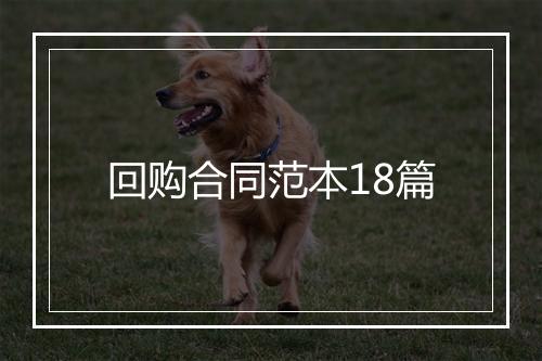 回购合同范本18篇
