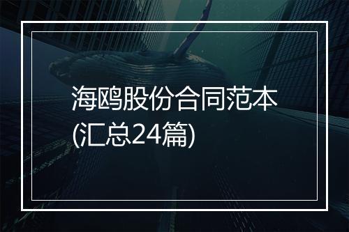 海鸥股份合同范本(汇总24篇)