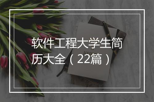 软件工程大学生简历大全（22篇）
