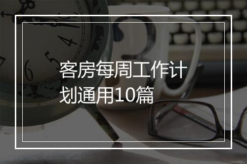客房每周工作计划通用10篇
