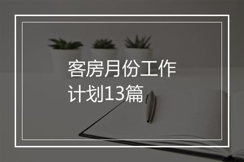 客房月份工作计划13篇