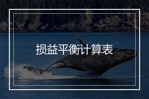 损益平衡计算表