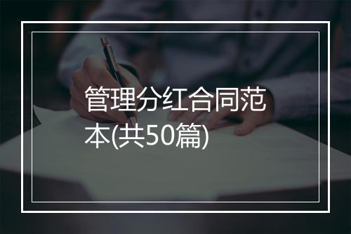 管理分红合同范本(共50篇)
