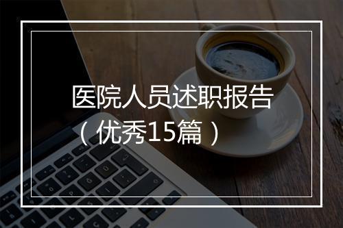 医院人员述职报告（优秀15篇）
