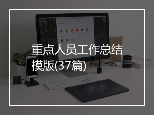 重点人员工作总结模版(37篇)