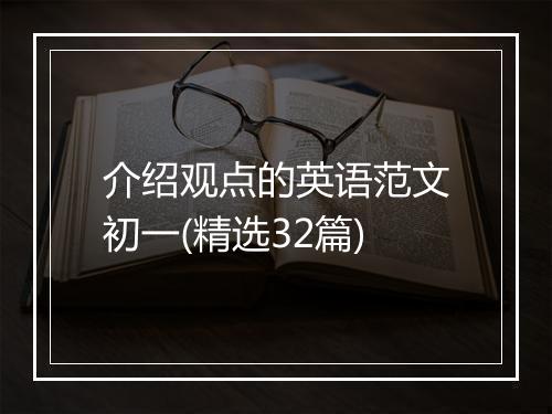 介绍观点的英语范文初一(精选32篇)