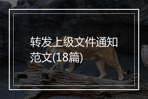 转发上级文件通知范文(18篇)