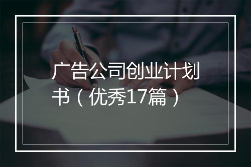 广告公司创业计划书（优秀17篇）