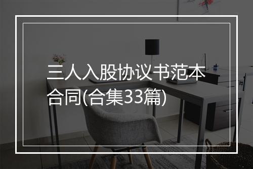 三人入股协议书范本合同(合集33篇)