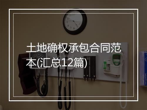 土地确权承包合同范本(汇总12篇)