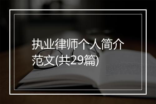 执业律师个人简介范文(共29篇)