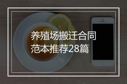 养殖场搬迁合同范本推荐28篇