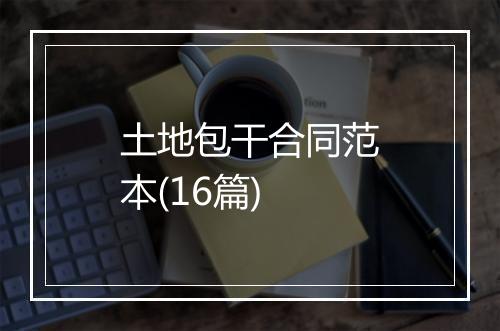 土地包干合同范本(16篇)
