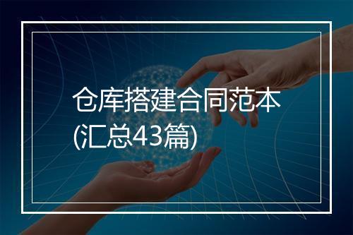 仓库搭建合同范本(汇总43篇)