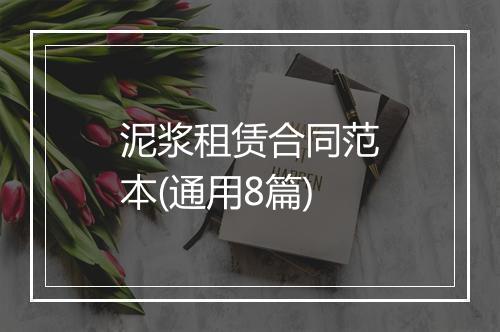 泥浆租赁合同范本(通用8篇)