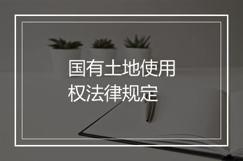 国有土地使用权法律规定