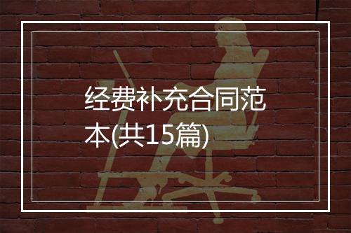 经费补充合同范本(共15篇)