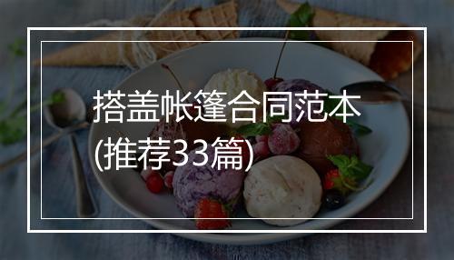 搭盖帐篷合同范本(推荐33篇)