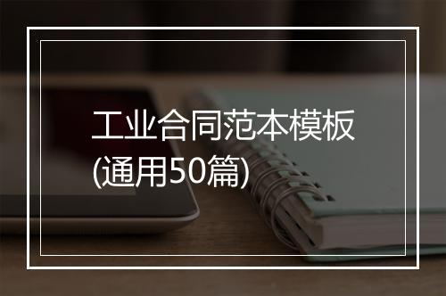 工业合同范本模板(通用50篇)