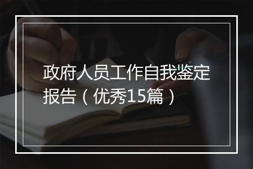 政府人员工作自我鉴定报告（优秀15篇）
