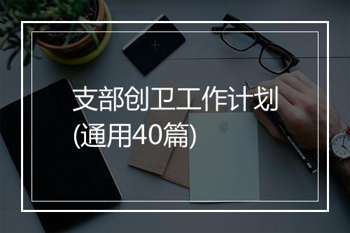支部创卫工作计划(通用40篇)