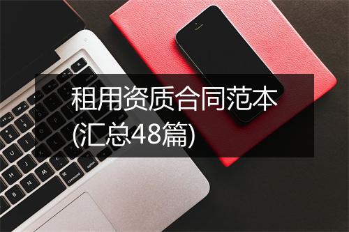 租用资质合同范本(汇总48篇)