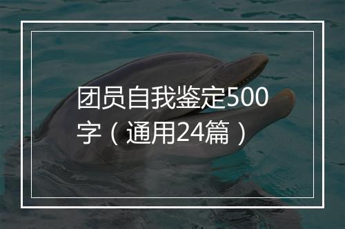 团员自我鉴定500字（通用24篇）
