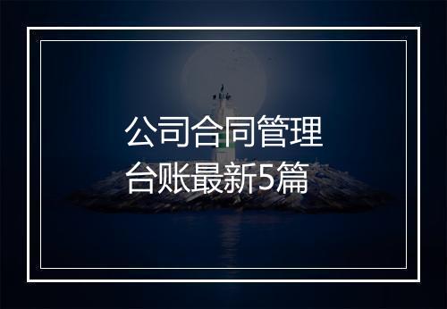 公司合同管理台账最新5篇