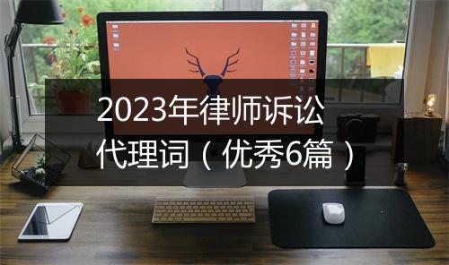 2023年律师诉讼代理词（优秀6篇）