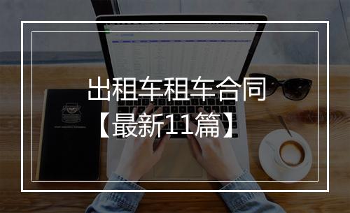出租车租车合同【最新11篇】