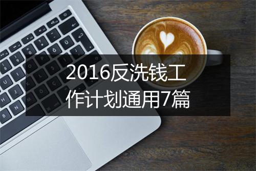 2016反洗钱工作计划通用7篇