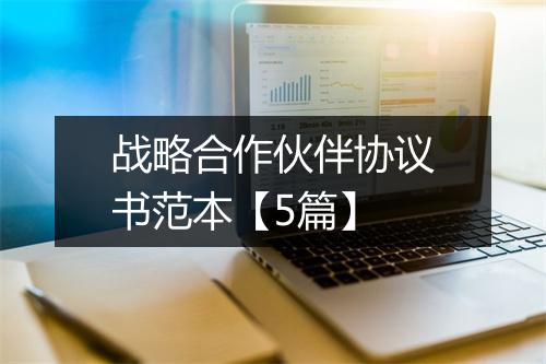 战略合作伙伴协议书范本【5篇】