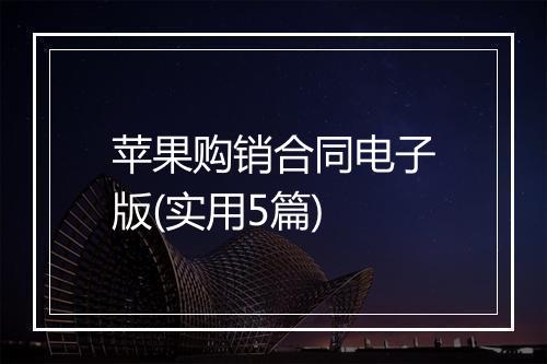 苹果购销合同电子版(实用5篇)