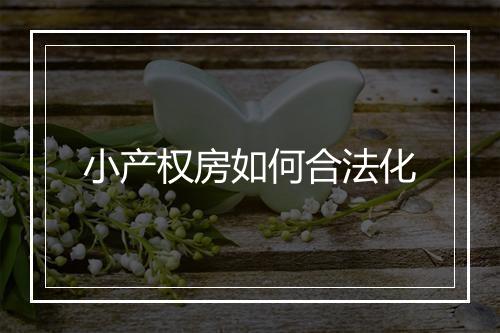 小产权房如何合法化