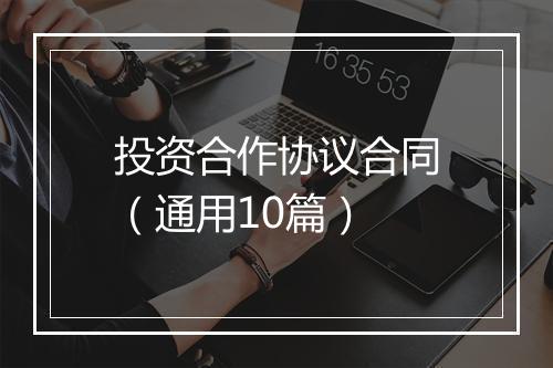 投资合作协议合同（通用10篇）