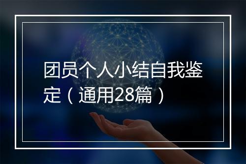 团员个人小结自我鉴定（通用28篇）