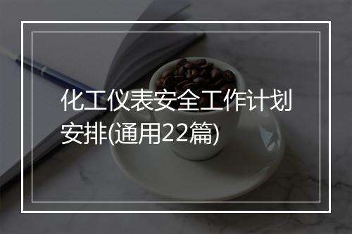 化工仪表安全工作计划安排(通用22篇)