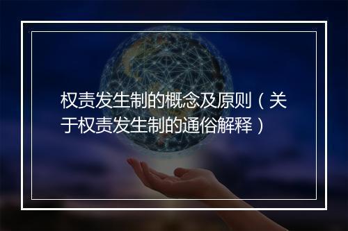 权责发生制的概念及原则（关于权责发生制的通俗解释）