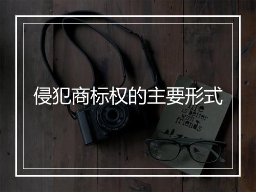 侵犯商标权的主要形式