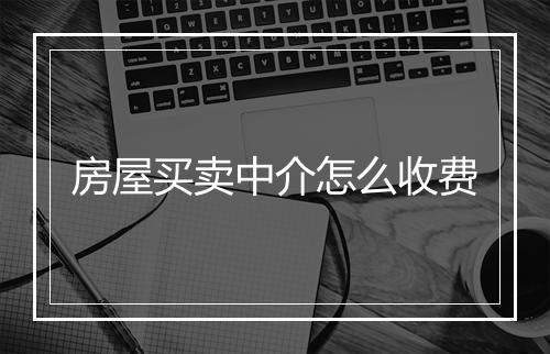 房屋买卖中介怎么收费